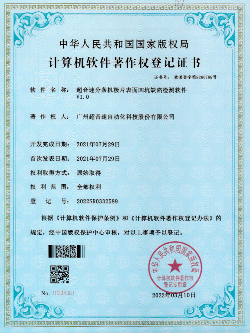 29-耀世互娱官方网站分条机极片表面凹坑缺陷检测软件V1.0