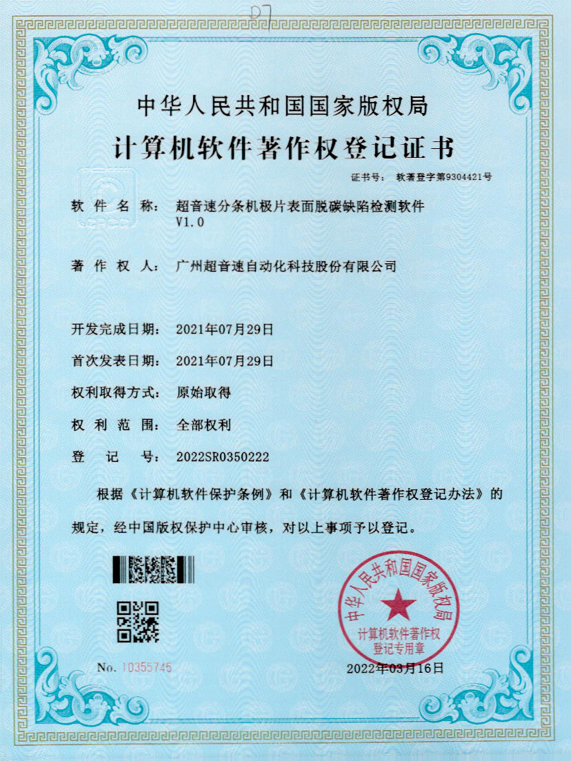 41-耀世互娱官方网站分条机极片表面脱碳缺陷检测软件V1.0