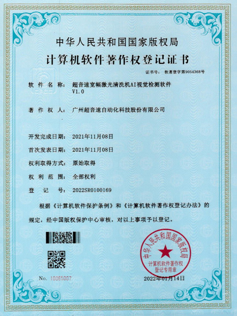 10-耀世互娱官方网站宽幅激光清洗机AI视觉检测软件V1.0