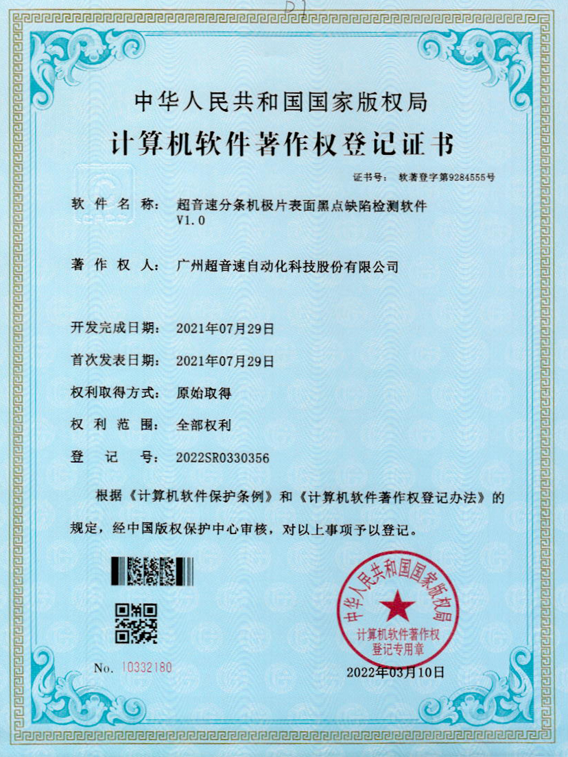 30-耀世互娱官方网站分条机极片表面黑点缺陷检测软件V1.0