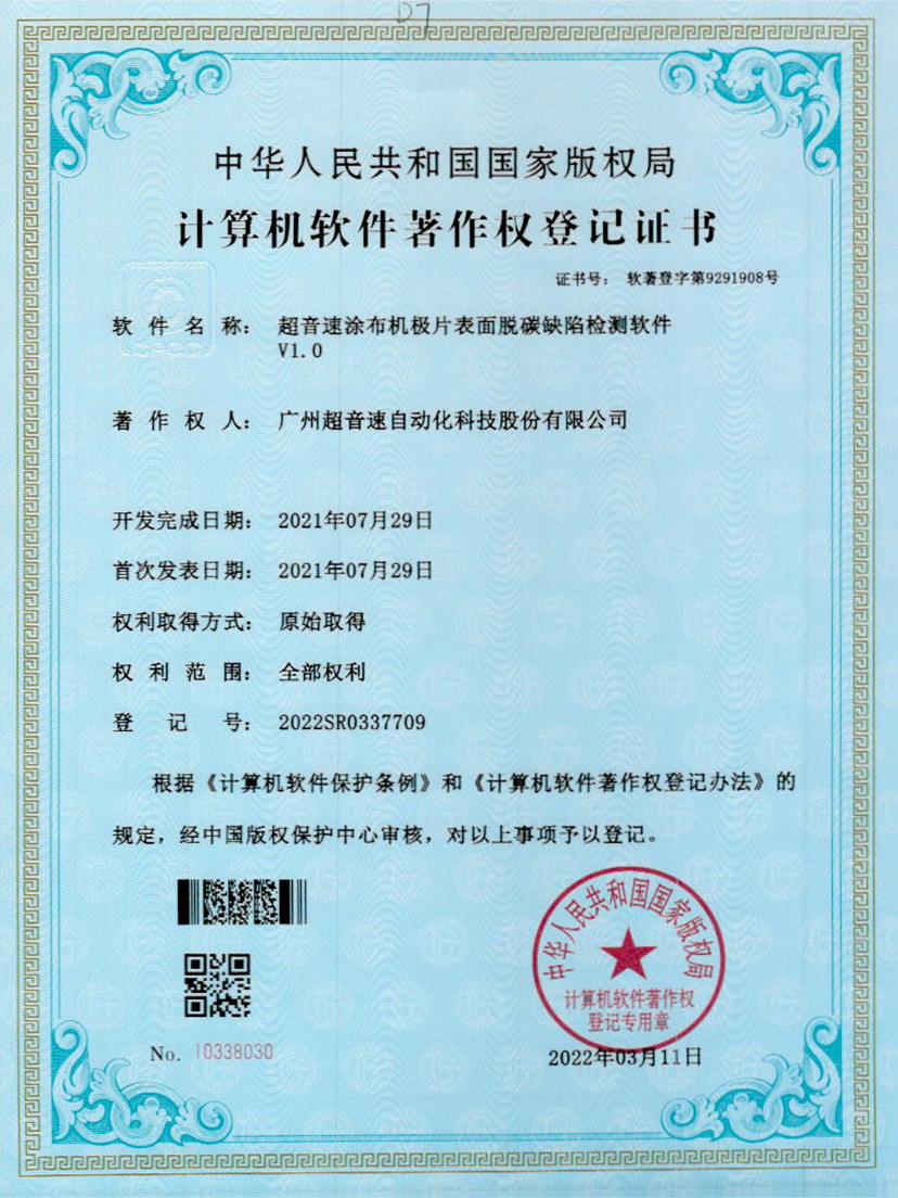 42-耀世互娱官方网站涂布机极片表面脱碳缺陷检测软件V1.0