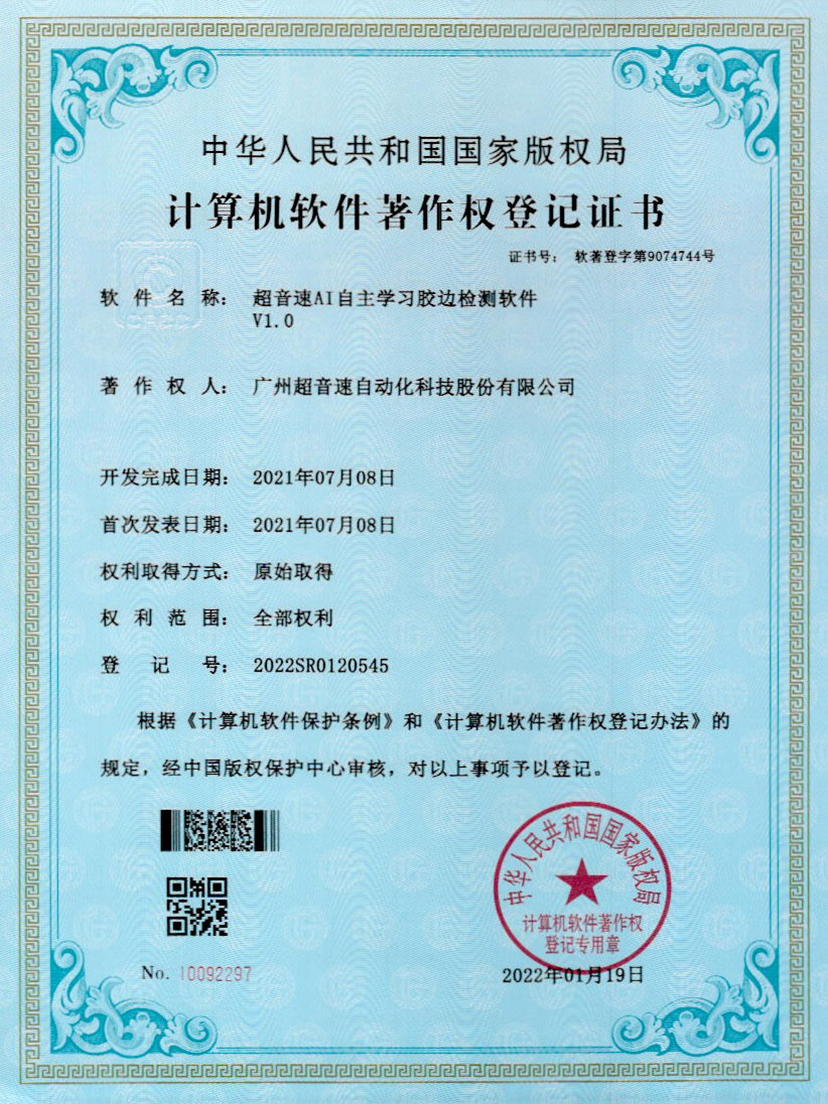 07-耀世互娱官方网站AI自主学习胶边检测软件V1.0