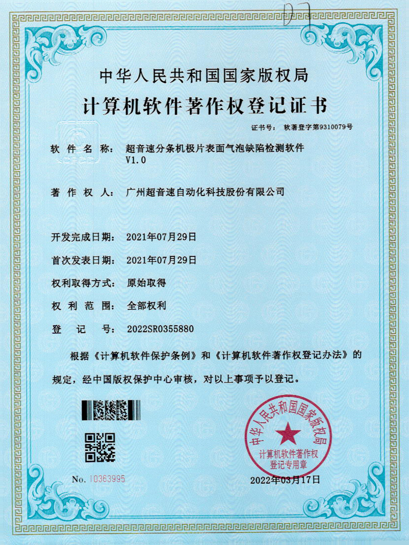 33-耀世互娱官方网站分条机极片表面气泡缺陷检测软件V1.0