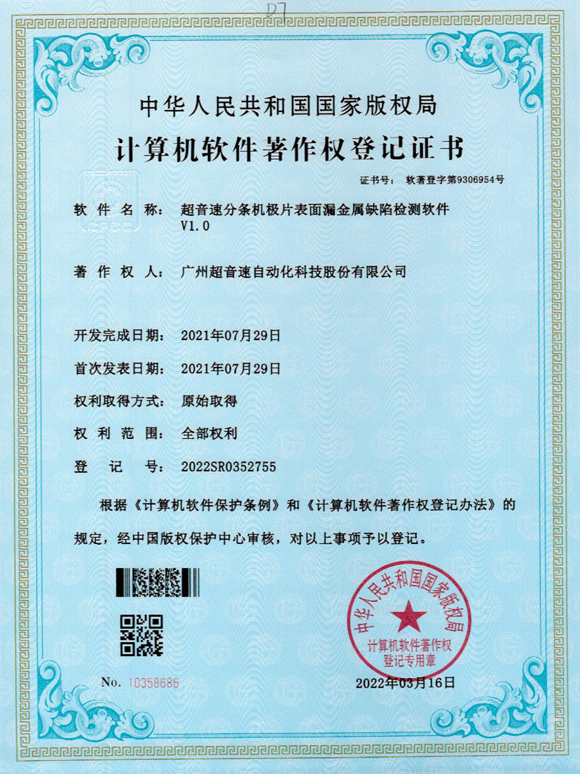 32-耀世互娱官方网站分条机极片表面漏金属缺陷检测软件V1.0