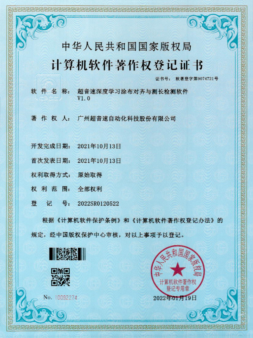 21-耀世互娱官方网站深度学习涂布对齐与测长检测软件V1.0